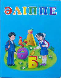 Прощание с азбукой