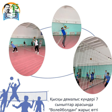 В зимние выходные прошли соревнования по «волейболу» среди семиклассников.