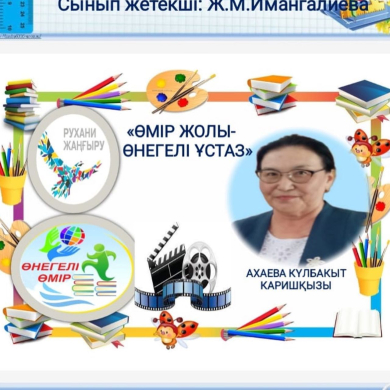 С учащимися 10 А класса состоялась встреча с учителем математики, пенсионером-ахаевой Кульбакыт Каришовной, внесшей значительный вклад в образование на тему 