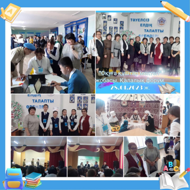 Мектеп кітапханашыларының ұйымдастыруымен «Оқуға құштар мектеп» жобасы бойынша қалалық форум болып өтті.