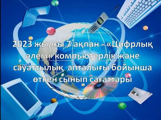 7 февраля 2023 года - классные часы по неделе компьютерной и грамотности «Цифровой мир»
