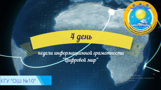 4 день недели информационной грамотности 