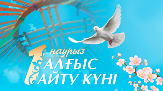 1 наурыз- көктемнің бірінші күні, қазақстандықтар Алғыс айту күнін атап өтеді.