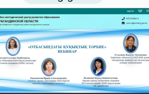 Вебинар на тему «Правовое воспитание в семье» провела организация учебно-методического центра развития образования Карагандинской области.