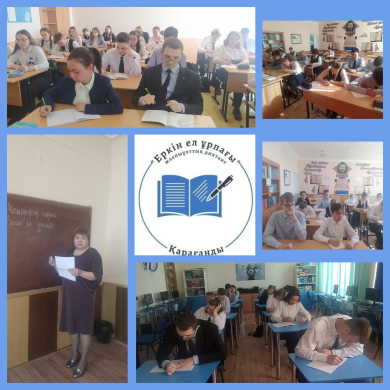 4 апреля в рамках празднования 7 мая, 9 мая - Дня Победы учащиеся                                  5-11 классов, учителя школ провели общенациональный диктант на тему «Еркін ел ұрпағы».