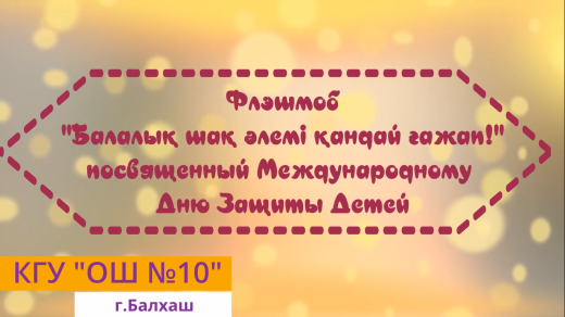 В преддверии Международного дня защиты детей по инициативе АССАМБЛЕИ НАРОДА КАЗАХСТАНА при поддержке МИНИСТЕРСТВА ПРОСВЕЩЕНИЯ РК ребята нашей школы приняли участие в творческом флешмобе «Әр түрлі ұлттардың балалары!»
