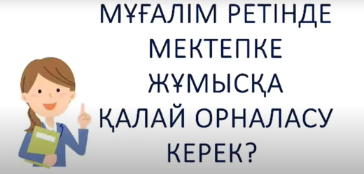Как педагогу устроиться на работу в школу?