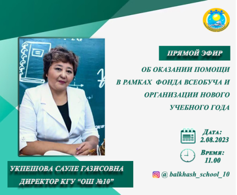 Директор С.Г.Укпешовамен Тікелей Эфир