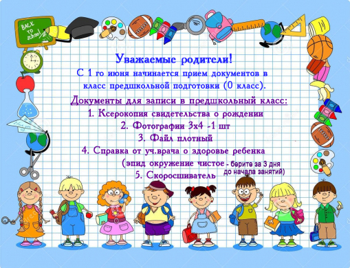 Уважаемые родители! Продолжается прием  документов в класс предшкольной подготовки (0 класс).