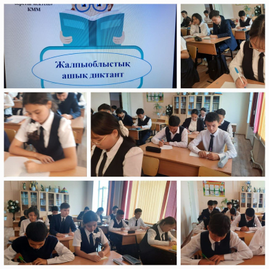 5 сентября в нашей школе был проведен общебластный открытый диктант, посвященный Дню языков народа Казахстана и 150-летию А. Байтурсынова.
