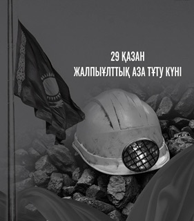 29 октября 2023 года – День общенационального траура в Республике Казахстан».