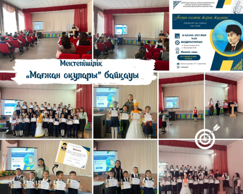 В течение месяца инаугурации граждан Алаш, согласно плану мероприятий  «Ғибратты ғұмыр  иесі- Мағжан», состоялись внутришкольные «Поэзия әлемінің жарық жұлдызы» «Мағжан  оқулары»