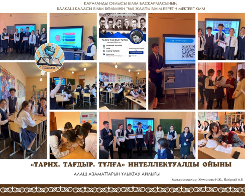 В соответствии с планом мероприятий «Ғибратты ғұмыр иесі -Мағжан», организованным в рамках месячника инаугурации граждан Алаш, среди учащихся 8-х классов была проведена акция «история. Судьба.Прошла интеллектуальная игра на тему 