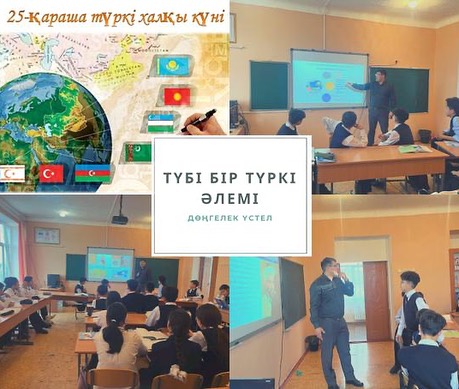 25 ноября в рамках Дня тюркских народов был проведен круглый стол с 8а и 8б классами «мир тюрков».