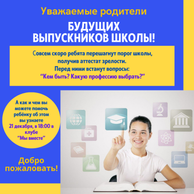 Құрметті болашақ мектеп түлектерінің ата-аналары! 