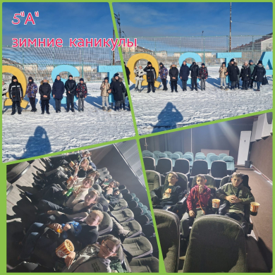 Қысқы демалыс - бұл Жаңа жылдың сиқырлы уақыты, аязды қаңтар күндері, көшеде қысқы ойындар ойнауға, мұз айдынына немесе кинотеатрға баруға болады.