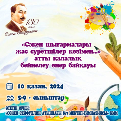«Сәкен шығармалары жас суретшілер көзімен...» атты қалалық бейнелеу өнері байқауы