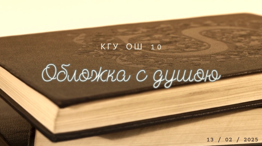 Творческое мероприятие «Обложка с душой» в КГУ ОШ №10