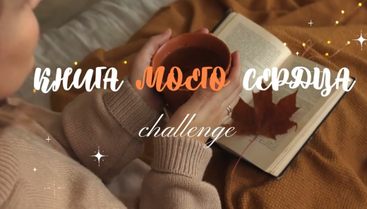 Челлендж «Книга моего сердца» – Снимите свою видеопрезентацию!