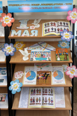 Ко Дню единства народа, который отмечается 1 мая, в школьной библиотеке оформлена тематическая выставка.