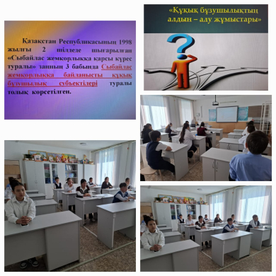 «Құқық бұзушылық пен сыбайлас жемқорлықтың, бопсалаудың алдын алу»