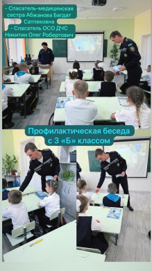 12.05.2025 года     В 3 «Б» студентка БГТК - Акимова Д.А организовала встречу со спасателем- медицинской сестрой Абжановой  Багдат  Сатпековной и спасателем ОСО ДЧС Никитиным Олегом Робертовичем