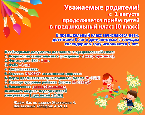 Құрметті ата-аналар! 1 тамыздан бастап мектепалды даярлық сыныбына (0-сынып) балаларды қабылдау жалғасуда