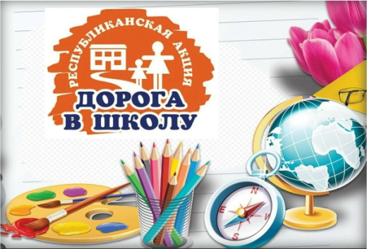 С 1 августа по 30 сентября 2025 года стартовала традиционная Республиканская акция «Дорога в школу».