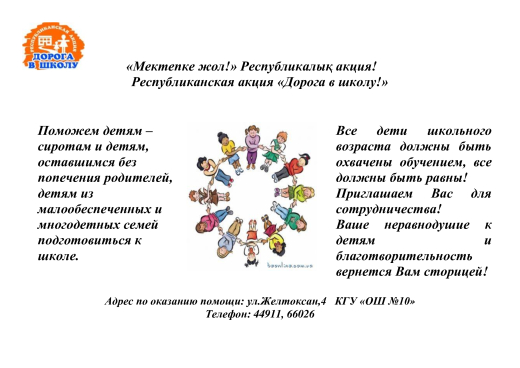 «Мектепке жол!» Республикалық акция!  