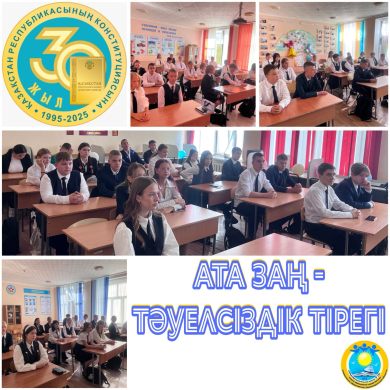 Қазақстан Республикасының Конституциясы-елдің Негізгі Заңы.