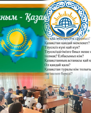 «Менің Отаным – Қазақстан»