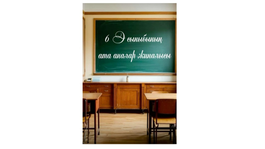 “Жауапты ата-ана,қолдаушы педагог және қауіпсіз мектеп- адал азамат тәрбиесіндегі бірлік”