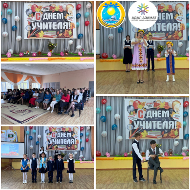 Шын жүректен, жандүниесімен талантты! Мұғалімдер күніне арналған мерекелік концерт!