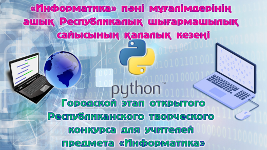 14 октября 2025 года отделом образования города Балхаш на базе ОШ №10 был проведен городской этап открытого республиканского творческого конкурса учителей информатики.
