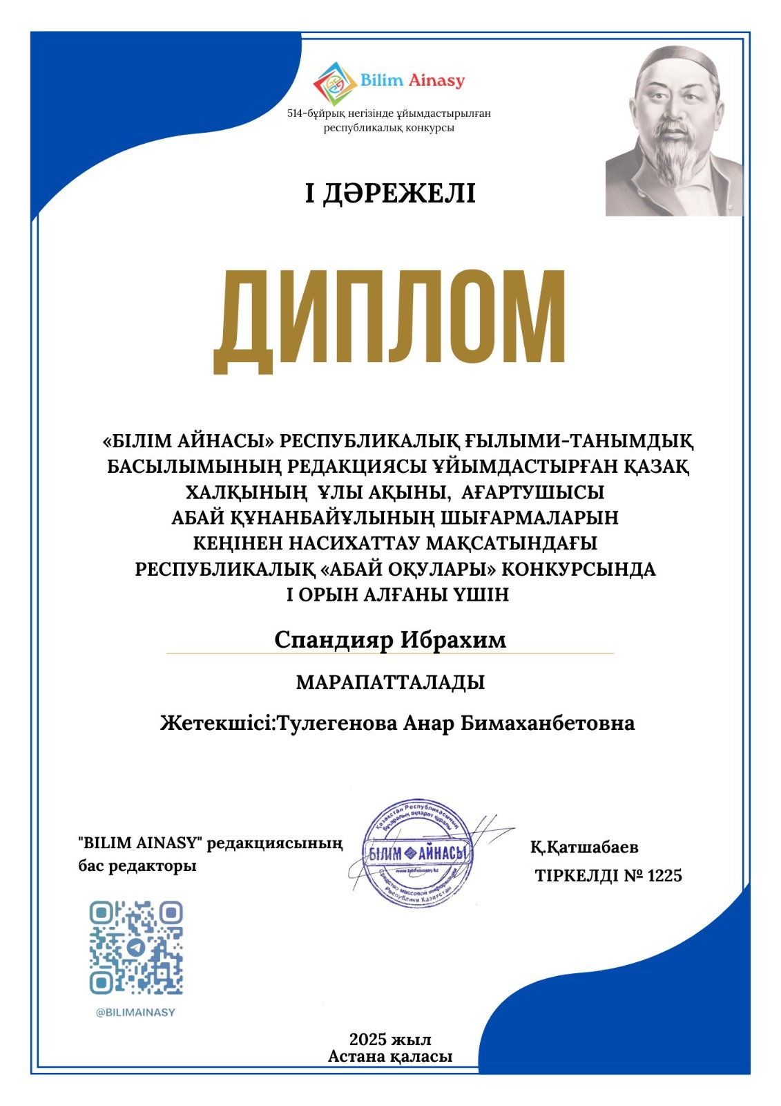 І дәрежелі  ДИПЛОМ