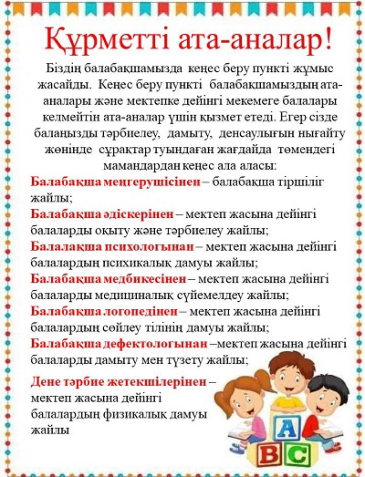 Құрметті ата - аналар!