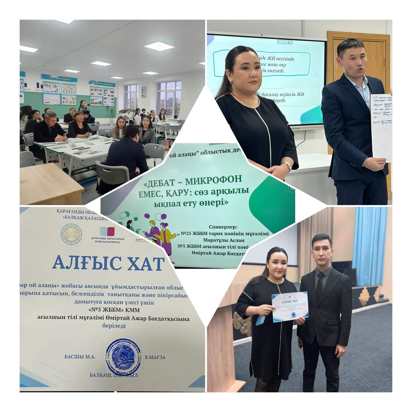 22.01.2026 года преподаватель английского языка КГУ «Общеобразовательная школа № 5» Ажар Багдатовна приняла участие в областном дебатном семинаре, организованном в рамках проекта «Кружок мысли «по программе «Адал азамат», где продемонстрировала содержател