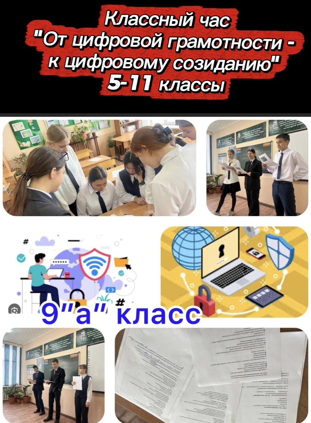 5–11 сынып оқушыларына арналған «Ақпаратпен және компьютермен қауіпсіз әрі жауапты жұмыс жасау» тақырыбындағы сынып сағаты