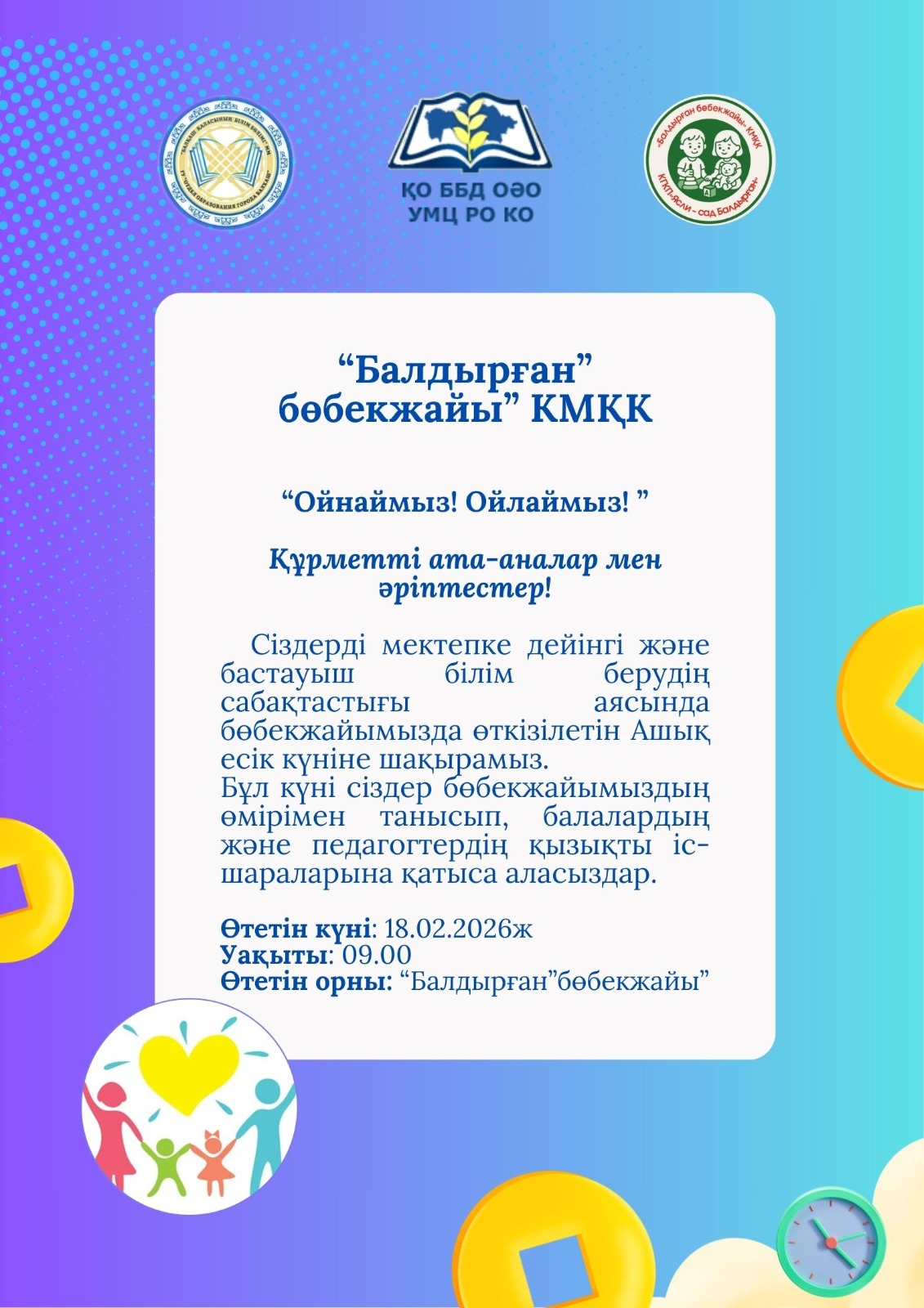 Ашық есік күні. Анонс