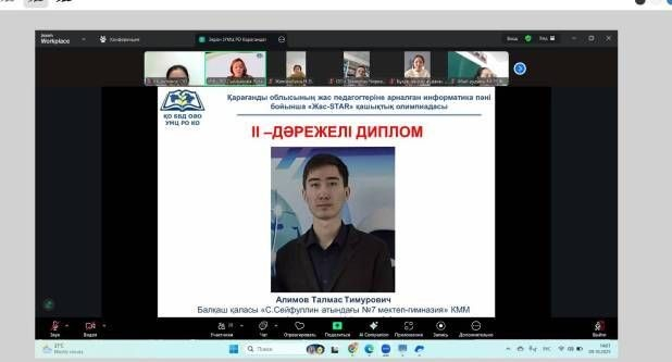 30 сентября 2025 года состоялся II этап дистанционной олимпиады «Жас-ЗВЕЗДА» для молодых преподавателей по специальности «Информатика» Карагандинской области. Из 49 молодых преподавателей региона II приз был присужден Талмасу Тимуровичу Алиму, учителю инф
