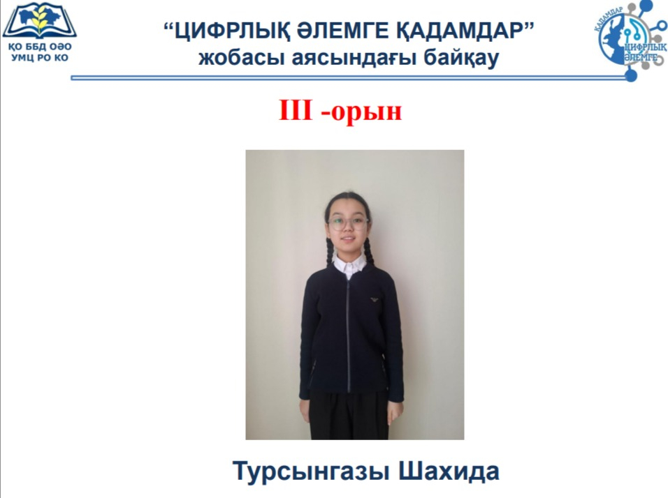 «Цифрлық әлемге қадамдар» байқауы