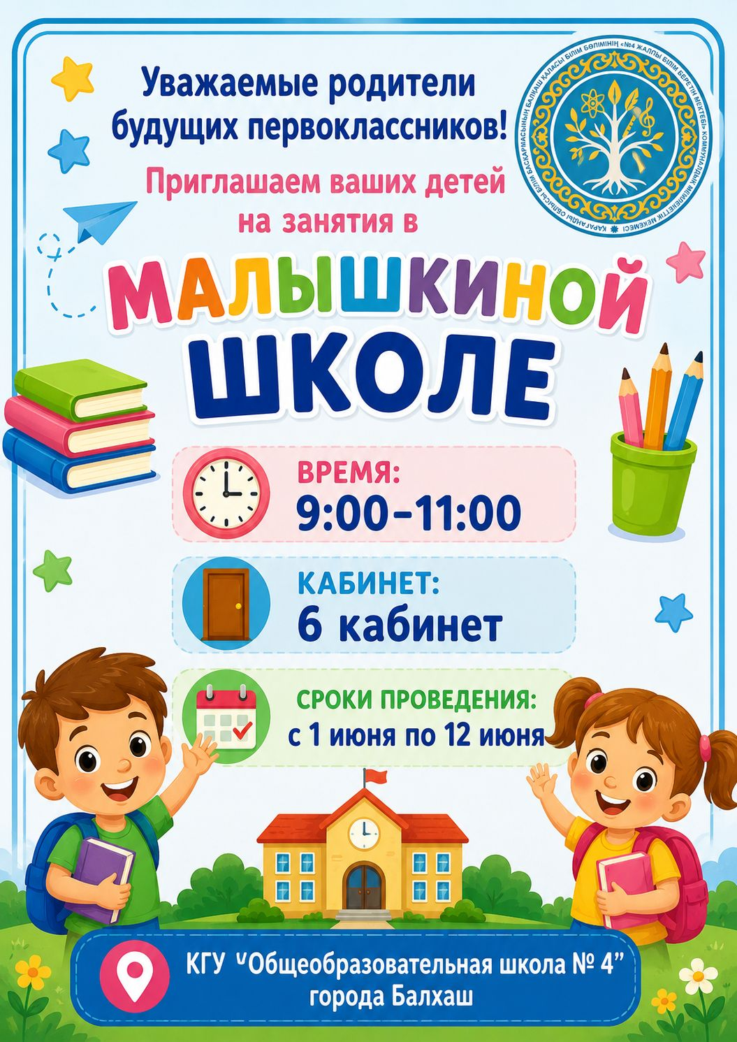 Құрметті болашақ бірінші сынып оқушыларының ата-аналары!  Балқаш қаласының «№4 жалпы білім беретін мектебі» КММ сіздердің балаларыңызды «Бүлдіршін мектебіндегі» сабақтарға шақырады.  