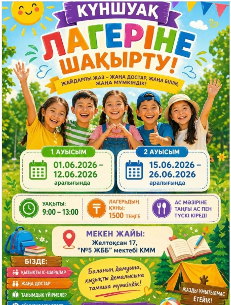 Летний оздоровительный лагерь «Күншуақ» приглашает школьников!