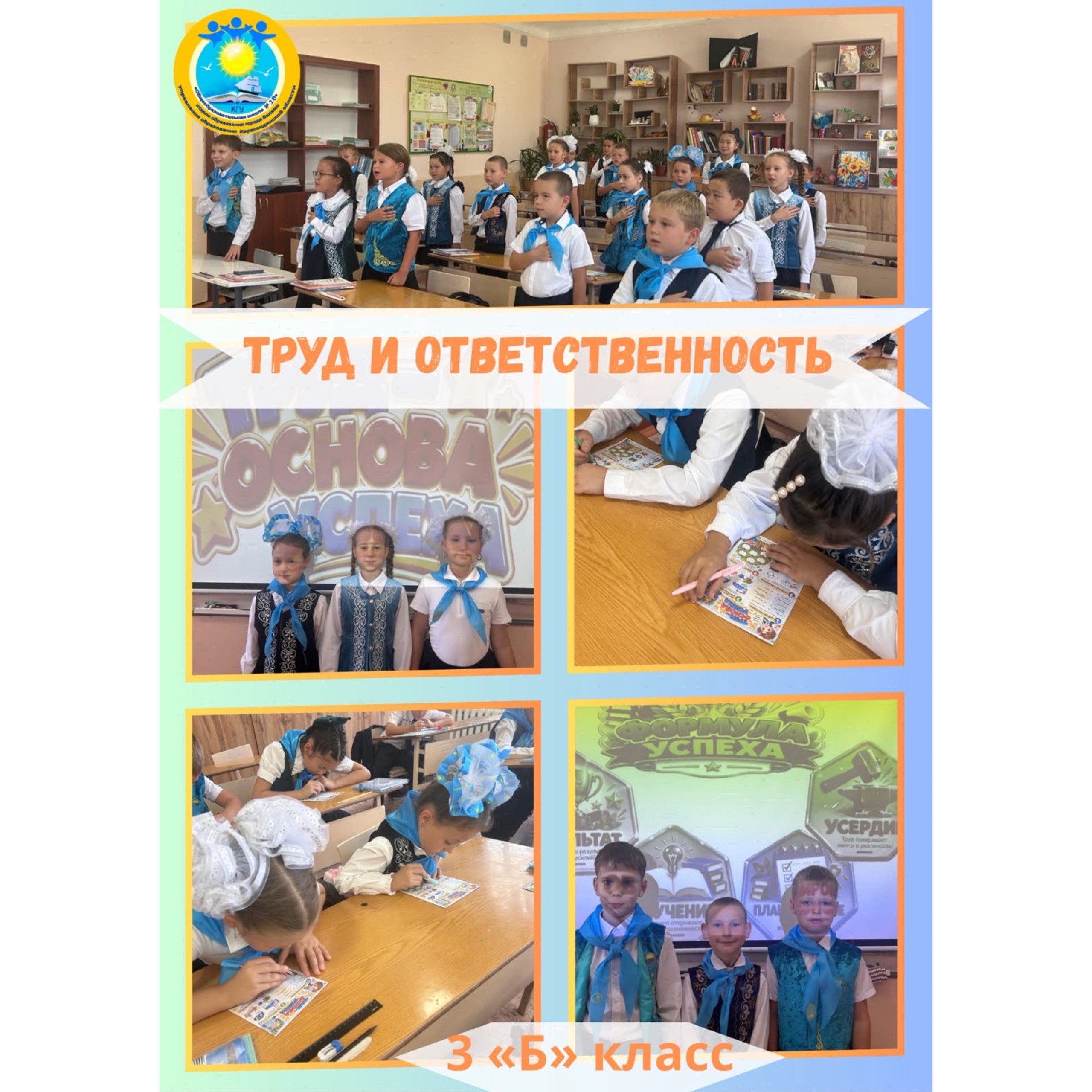 14 сентября в КГУ «Общеобразовательная школа №10» прошли тематические классные часы для учащихся 1–11 классов.