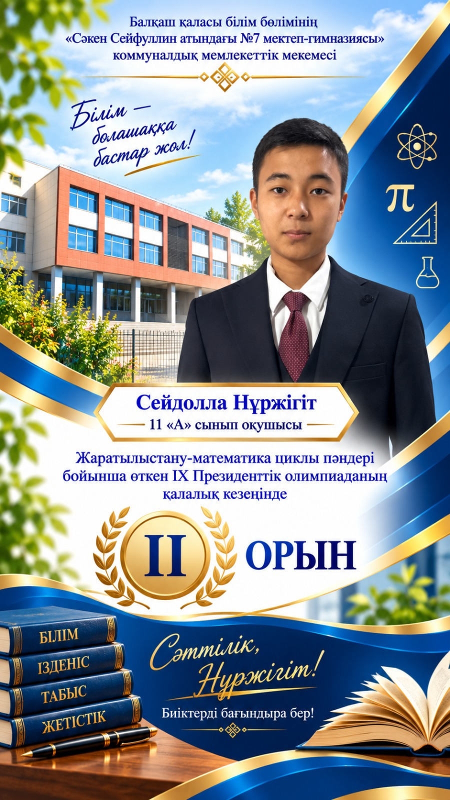 17 сентября Нуржигит Сейдолла, ученик 11-го класса школы-гимназии № 7 имени С. Сейфуллина, представил школу на городском этапе IX Президентской олимпиады по предметам естественно-математического цикла и занял второе место.