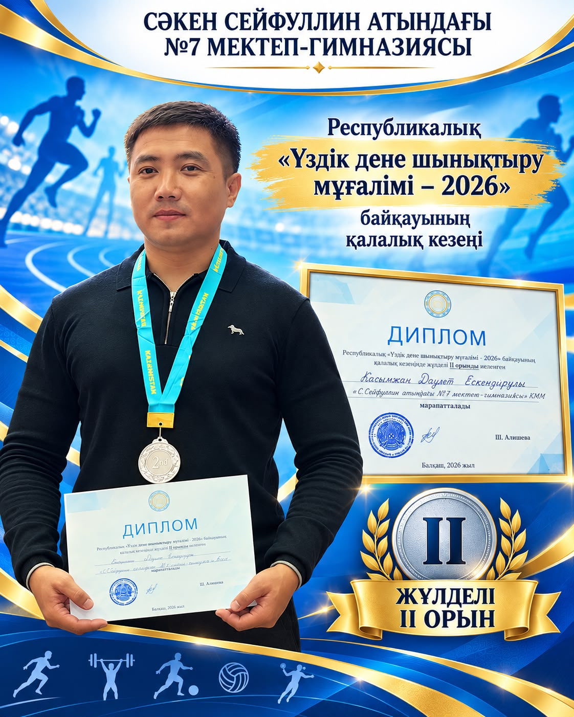 9 октября 2026 года в городе Балхаш прошел городской этап республиканского конкурса «Лучший учитель физической культуры – 2026». По итогам конкурса Учитель физической культуры школы-гимназии №7 имени С. Сейфуллина Касымжан Даулет Ескендирулы занял ІІ мест