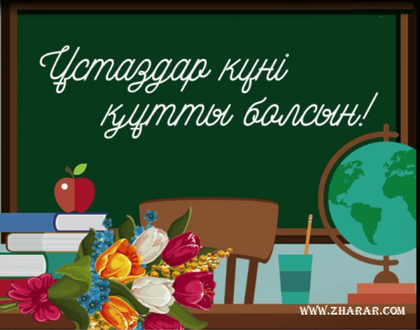 Поздравляем с Днем учителя!