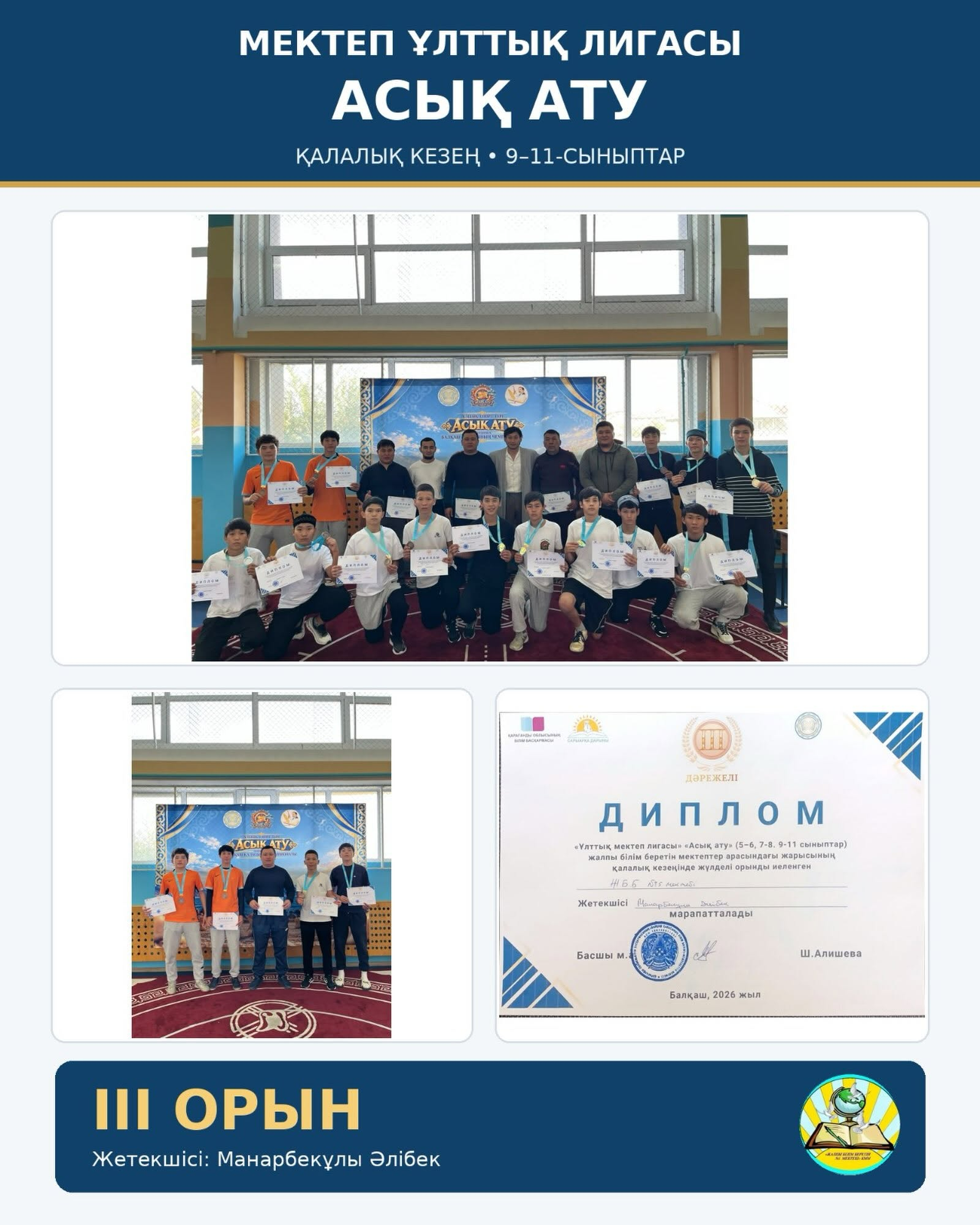 Призовое место на городском этапе по асык ату