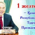 Plan of events on  realization Day  of the First President of Republic of Kazakhstan 2014-2015 school year