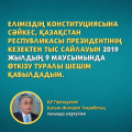 Early elections of the President of Kazakhstan will be held on June 9, 2019
